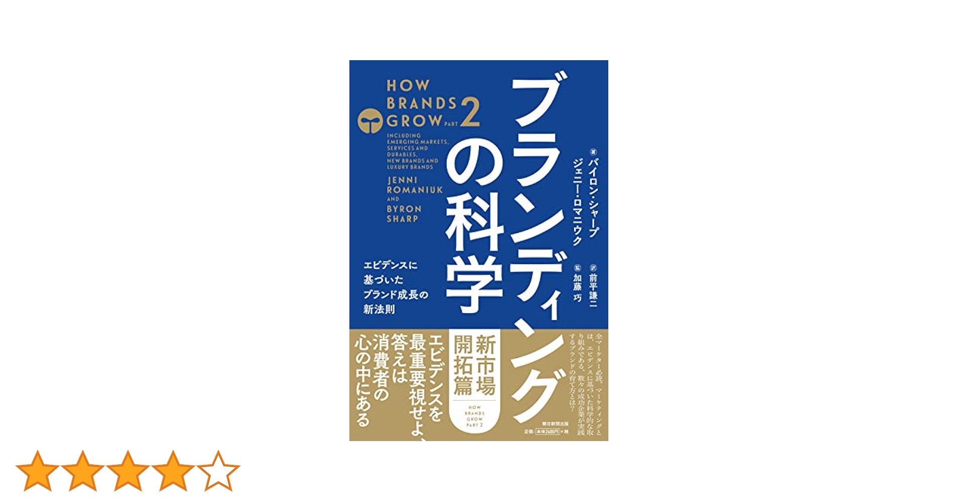 ブランディングの科学 [新市場開拓篇] エビデンスに基づいた